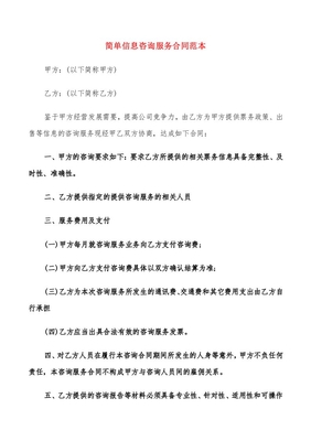 简单信息咨询服务合同范本