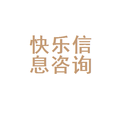 红塔区快乐健康信息咨询服务部