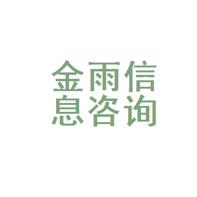 金川区金雨信息咨询服务部